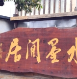 《行香子·访“水墨闲居”》