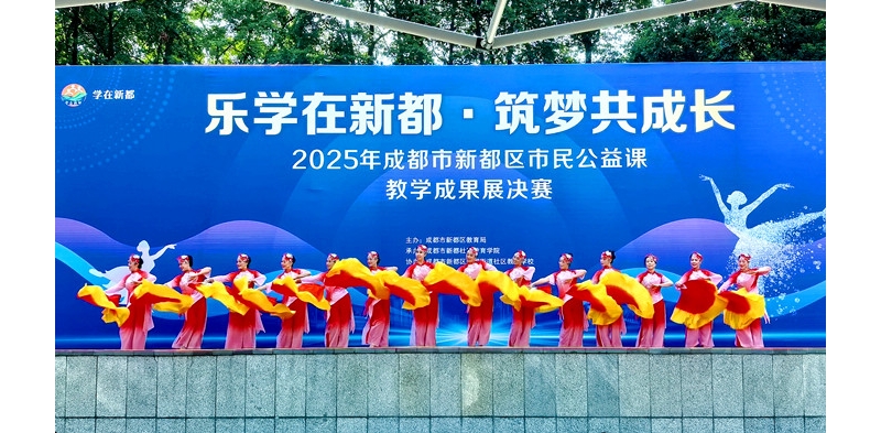 《鹧鸪天·新都市民公益课成果展观记》