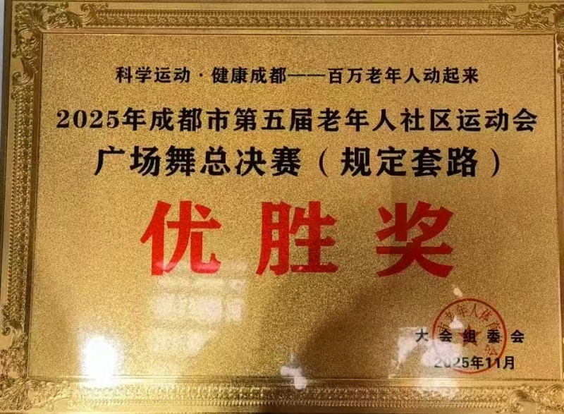 《鹧鸪天·贺香城俱乐部广场舞团夺魁》