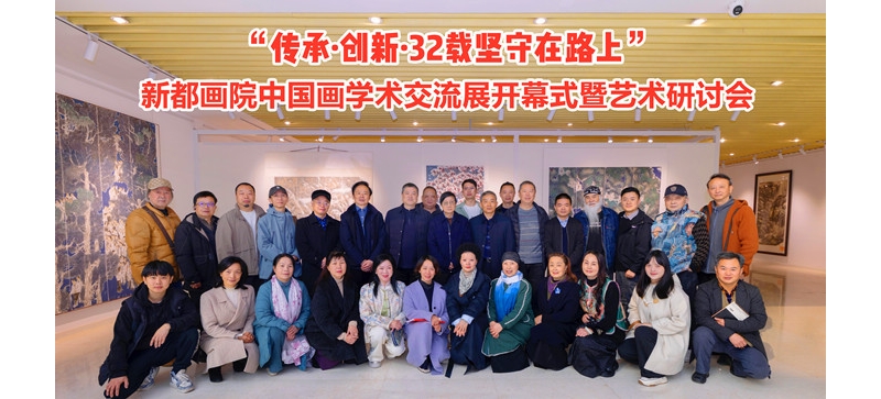《鹧鸪天·新都画院三十二载展》
