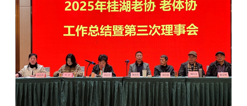 《鹧鸪天·桂湖老协年终总结暨第三次理事会有寄》