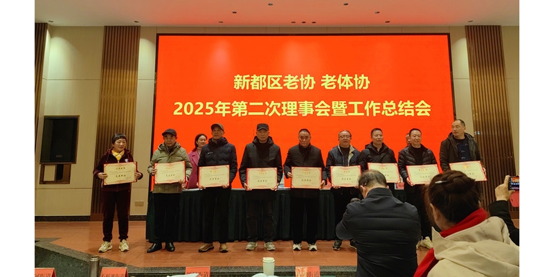 《相见欢·2025新都区老协年会》