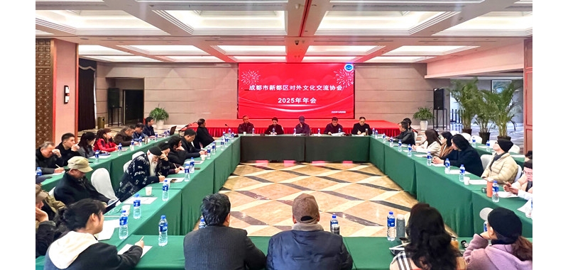 《鹧鸪天·新都区对外文化交流协会年会》