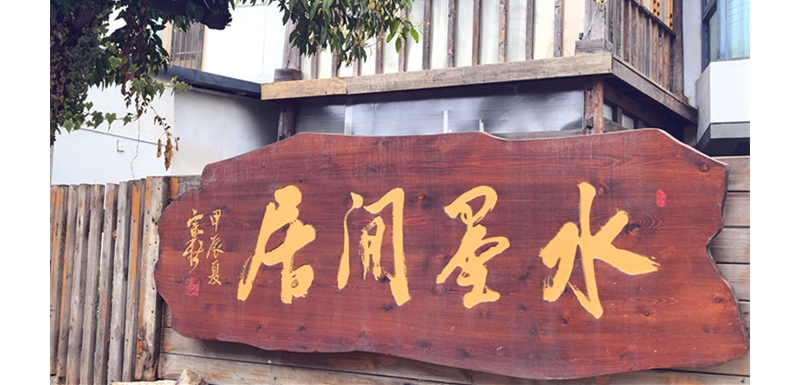 《行香子·访“水墨闲居”》