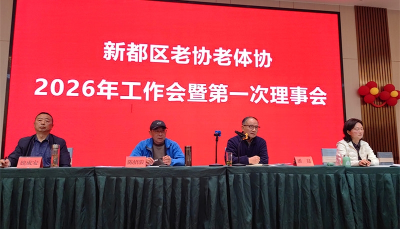 《鹧鸪天·参加新都区老协2026年工作会有感》