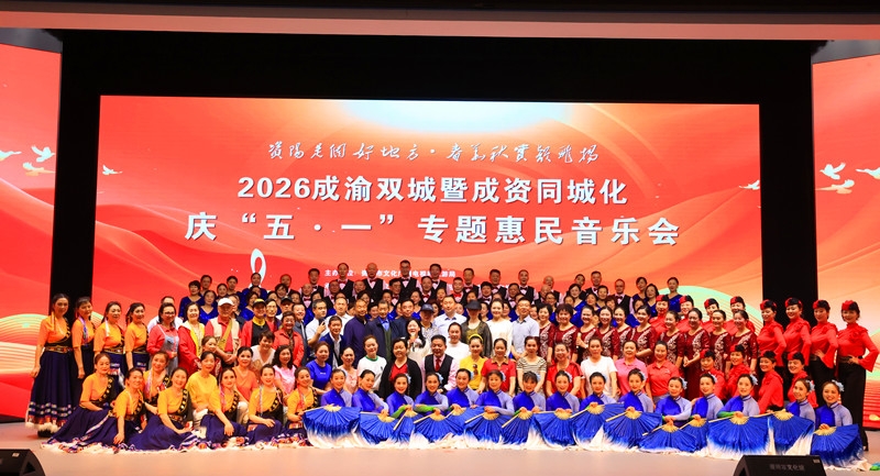 《南歌子·成渝双城暨成资同城化庆“五一”惠民音乐会有感》
