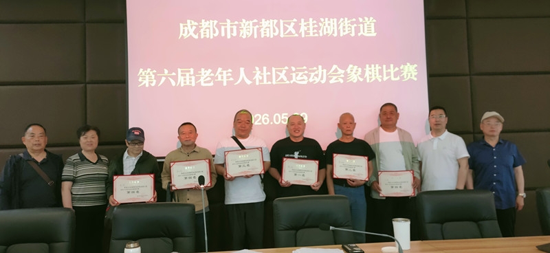 《鹧鸪天·桂湖街道第六届老年人社区运动会象棋比赛有贺》