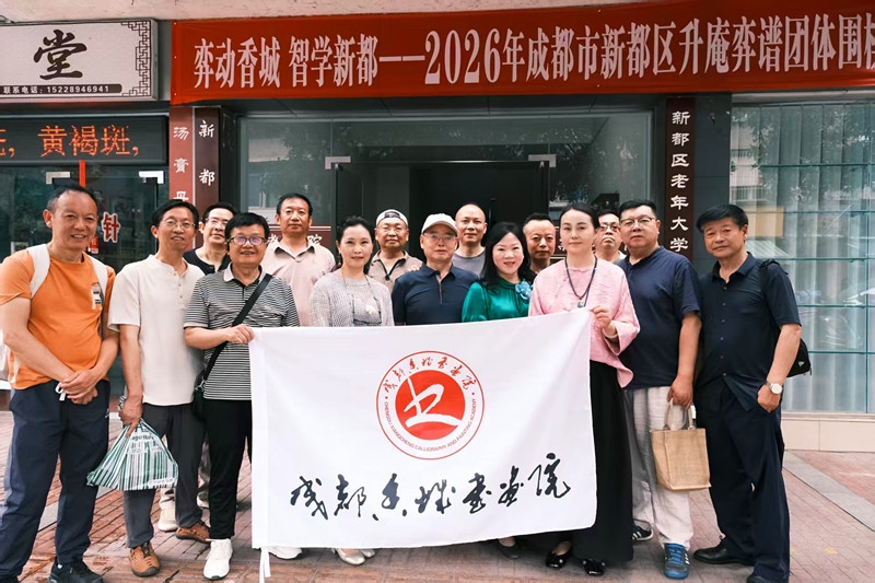 《鹊桥仙·香城棋墨雅集联谊活动纪盛》（柳永体）