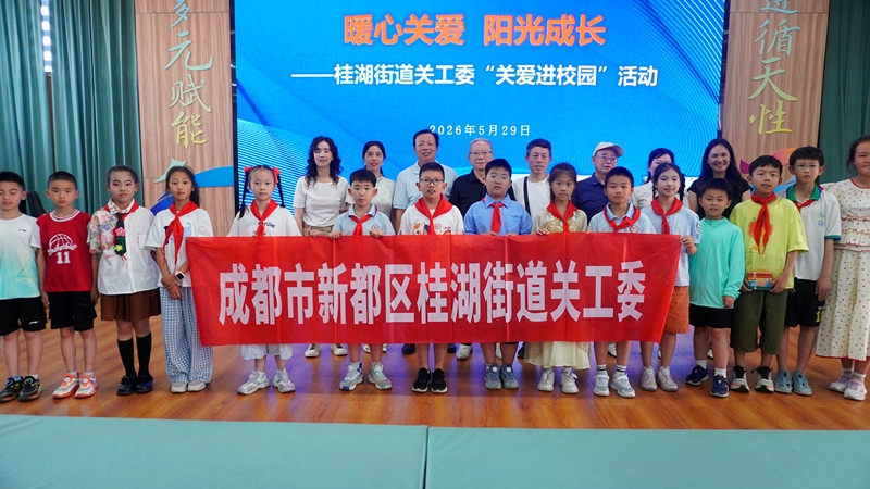 《洞仙歌·桂湖街道关工委“六一”关爱活动》