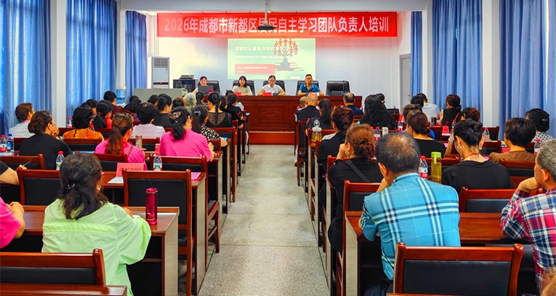 《鹧鸪天·新都居民自主学习团队负责人培训》